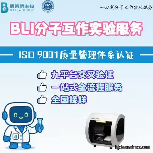 BLI生物膜干涉技术